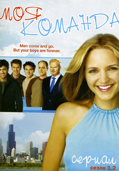 Моя команда  1-2 сезон на DVD