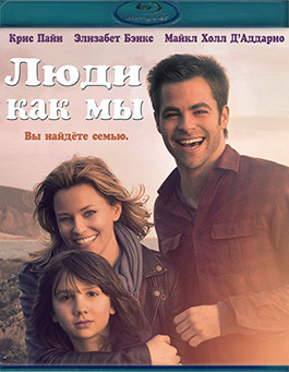 Люди как мы (Blu-ray)* на Blu-ray