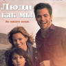Люди как мы (Blu-ray)* на Blu-ray