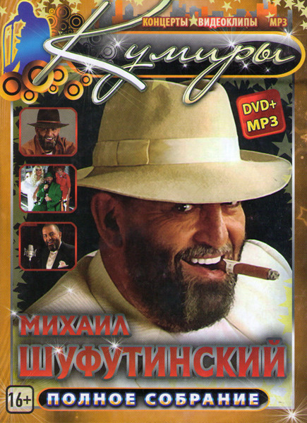 Михаил Шуфутинский Полное собрание (Концерты / Видеоклипы / MP3) на DVD Михаил Шуфутинский Полное собрание (Концерты / Видеоклипы / MP3) на DVD