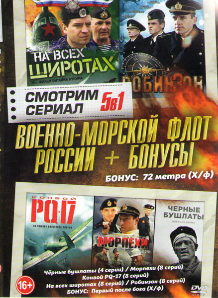 Военно морской флот России (Черные бушлаты (4 серии) / Морпехи (8 серий) / Конвой PQ17 (8 серий) / На всех широтах (8 серий) / Робинзон (8 серий) / Пе на DVD