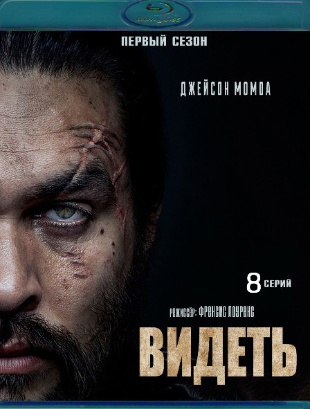 Видеть 1 Сезон (2 Blu-ray)* на Blu-ray Видеть 1 Сезон (2 Blu-ray)* на Blu-ray