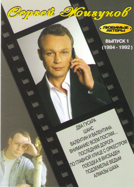 Сергей Жигунов 1 Выпуск (Два гусара / Шанс / Валентин и Валентина / Внимание Всем постам / Последняя дорога / По главной улице с оркестром / Поездка в на DVD