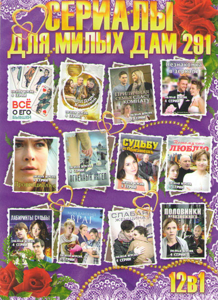 Сериалы для милых дам 291 (Все о его бывшей / Найти мужа Дарье Климовой / Приличная семья сдаст комнату / Незнакомка в зеркале / Провинциалка / Огненн на DVD