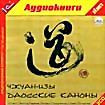 Даосские каноны (аудиокнига MP3 на 2 CD)