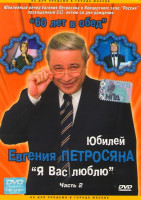 Изображение товара Юбилейный вечер Евгения Петросяна 60 лет в обед 2 Часть