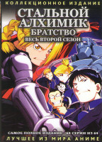 Изображение товара Стальной алхимик Братство 2 Сезон (64 серии) (3 DVD)
