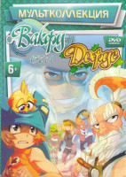 Изображение товара Вакфу и Дофус (Вакфу 1,2 Сезоны (52 серии) / Вакфу В поисках шести дофусов (3 серии) / Мини Вакфу (27 серий) / Вакфу Макси Мини (3 серии) / Дофус Сокр