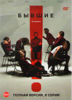 Изображение товара Бывшие (8 серий)*