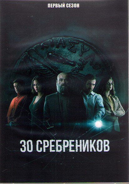 30 сребреников 1 Сезон (8 серий) (2 DVD) на DVD