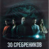 30 сребреников 1 Сезон (8 серий) (2 DVD) на DVD