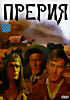 ПРЕРИЯ на DVD ПРЕРИЯ на DVD