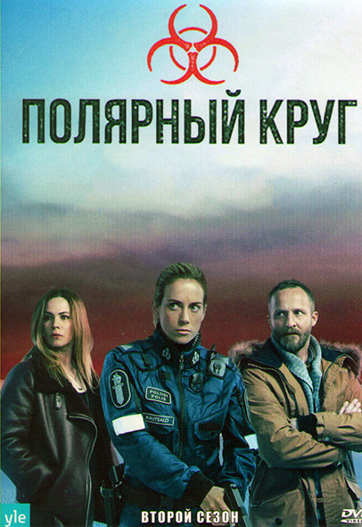 Полярный круг 2 Сезон (6 серий) на DVD Полярный круг 2 Сезон (6 серий) на DVD