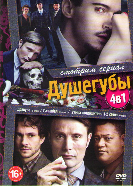 Дракула (10 серий) / Ганнибал (13 серий) / Улица потрошителя 1,2 сезоны (16 серий) на DVD Дракула (10 серий) / Ганнибал (13 серий) / Улица потрошителя 1,2 сезоны (16 серий) на DVD