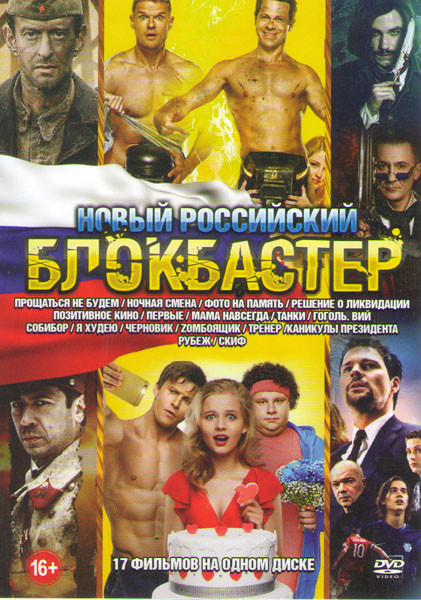 Новый российский блокбастер (Прощаться не будем / Ночная смена / Фото на память / Решение о ликвидации / Позитивное кино / Первые / Мама навсегда / Та на DVD