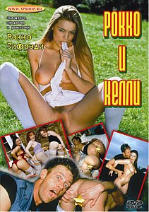 РОККО И КЕЛЛИ на DVD