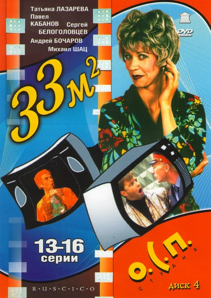 ОСП Студия 33 квадратных метра 4 Диск (13-16 серии) на DVD