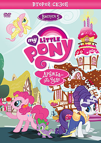 Мой маленький пони 2 Сезон 5 Выпуск (4 серии) на DVD