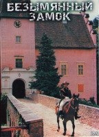 Изображение товара Безымянный замок (6 серий)