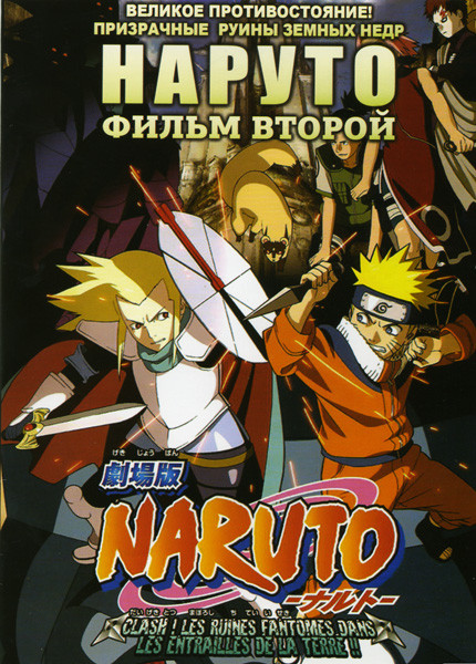 Наруто 2 Фильм Великое противостояние Призрачные руины земных недр на DVD