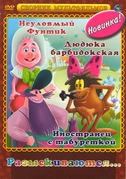 Разыскиваются... (Приключения поросенка Фунтика / Под дороге с облаками / Следствие ведут колобки) на DVD Разыскиваются... (Приключения поросенка Фунтика / Под дороге с облаками / Следствие ведут колобки) на DVD