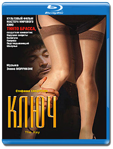 Ключ (Blu-ray) на Blu-ray