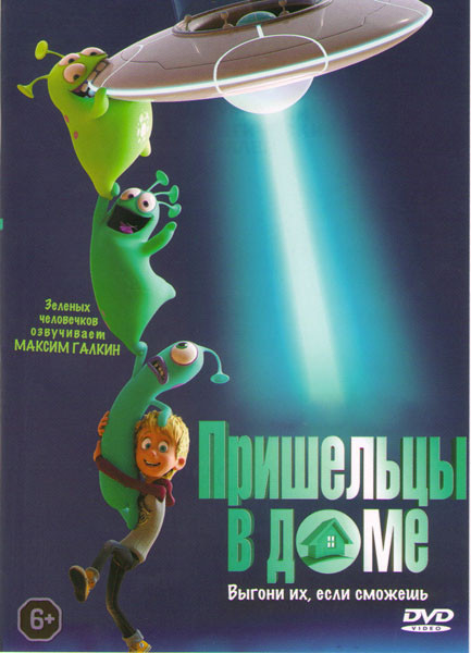 Пришельцы в доме* на DVD