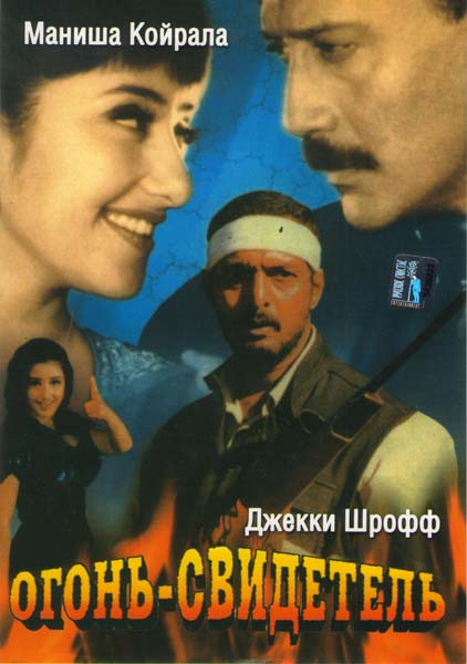 Огонь-свидетель на DVD Огонь-свидетель на DVD