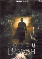 Изображение товара Горец Ворон 1 Сезон (22 серии) (4DVD)