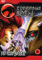 Изображение товара Громовые коты (75 серий)