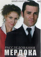 Изображение товара Расследования Мердока 1,2 Сезоны (26 серий) (4DVD)