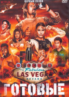 Изображение товара Готовые 1 Сезон (8 серий) (2DVD)