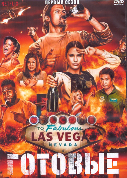 Готовые 1 Сезон (8 серий) (2DVD) на DVD Готовые 1 Сезон (8 серий) (2DVD) на DVD