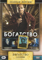 Изображение товара Богатство (Мамона) (6 серий)