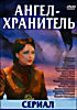 Изображение товара Ангел Хранитель ( сериал )