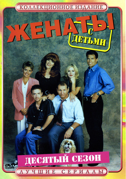 Женаты с детьми.(10 сезон) на DVD Женаты с детьми.(10 сезон) на DVD