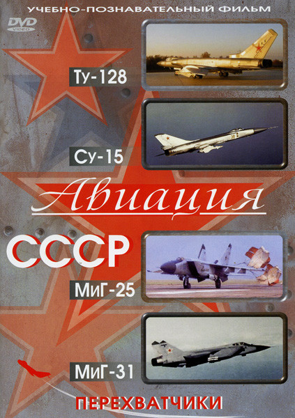Авиация СССР ТУ-128 СУ-15 МИГ-25 МИГ-31 (Перехватчики) на DVD Авиация СССР ТУ-128 СУ-15 МИГ-25 МИГ-31 (Перехватчики) на DVD