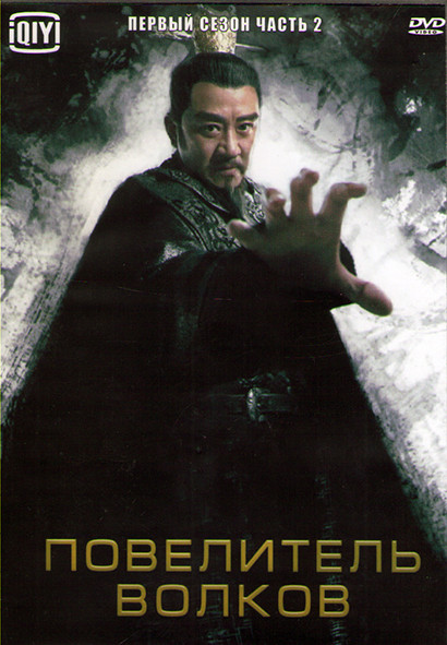 Повелитель волков 1 Сезон 2 Часть (25 серий) (4DVD) на DVD Повелитель волков 1 Сезон 2 Часть (25 серий) (4DVD) на DVD