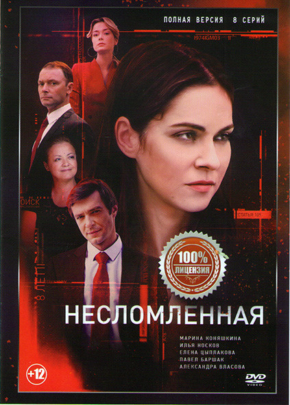 Несломленная (8 серий) (2DVD)* на DVD