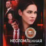 Несломленная (8 серий) (2DVD)* на DVD