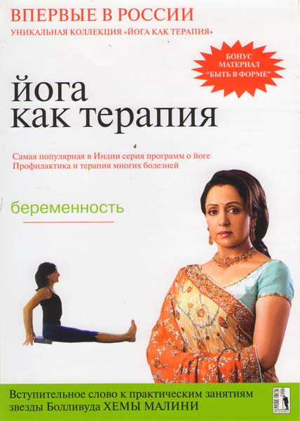 Йога как терапия Беременность 10 Выпуск на DVD