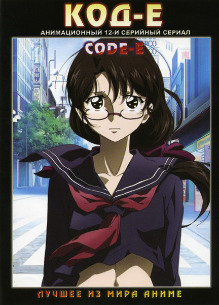 Код-Е (12 серий ) на DVD Код-Е (12 серий ) на DVD