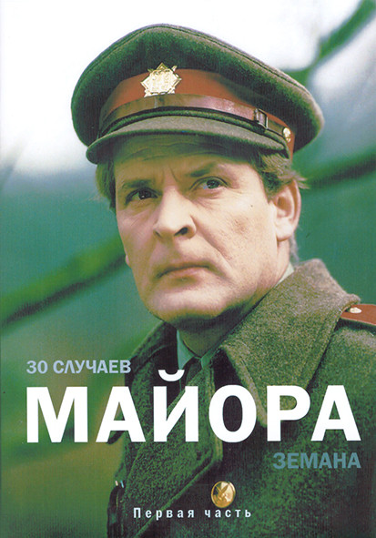 30 случаев майора Земана 1 Сезон 1 Часть (13 серий) (3DVD) на DVD