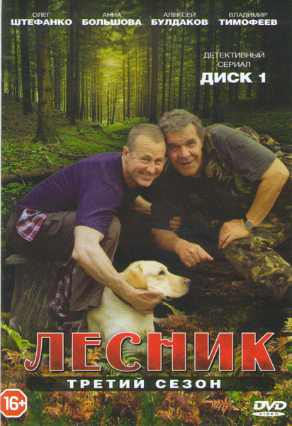 Лесник 3 Сезон (22 серии) на DVD Лесник 3 Сезон (22 серии) на DVD
