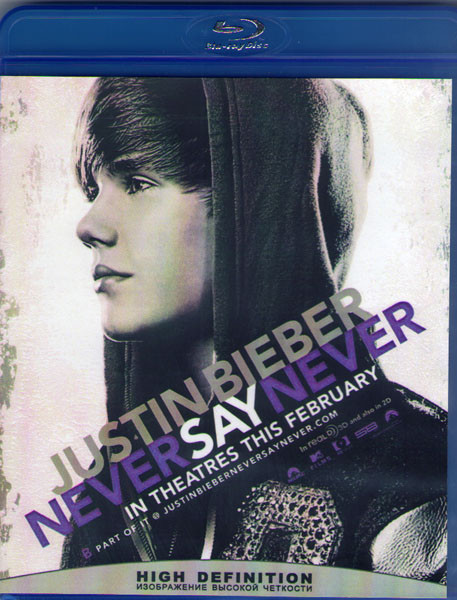 Justin Bieber Never Say Never (Blu-ray) на Blu-ray
