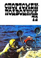 Изображение товара ПОДВОДНИКИ