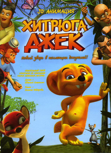 Хитрюга Джек на DVD