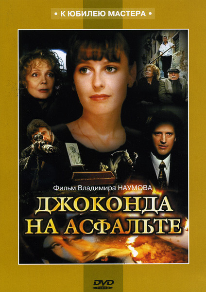 Джоконда на асфальте на DVD Джоконда на асфальте на DVD