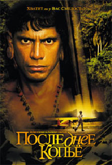 Последнее копье на DVD Последнее копье на DVD