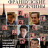 О чем говорят французские мужчины на DVD